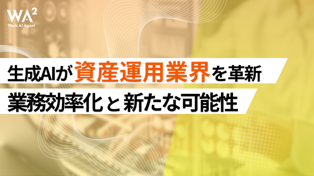 生成AIが資産運用業界を革新　業務効率化と新たな可能性